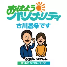 おはようパーソナリティ古川昌希です・ポッドキャスト