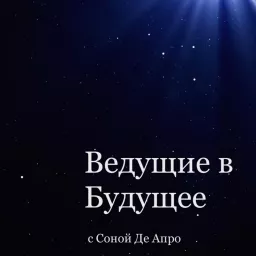 Ведущие в Будущее