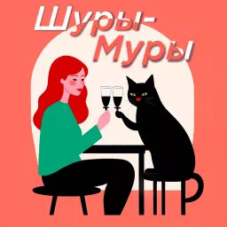 Шуры-Муры Podcast artwork