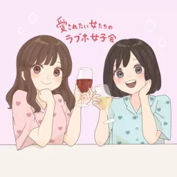 愛されたい女たちのラブホ女子会