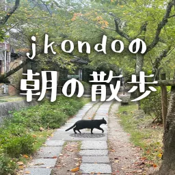 jkondoの朝の散歩