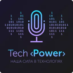 TechPower - наша сила в технологіях! Podcast artwork