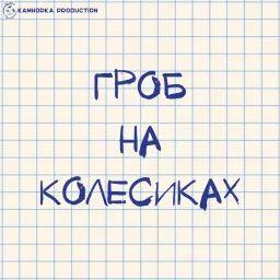 Гроб на колесиках