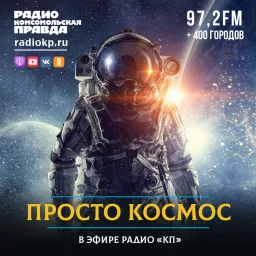 Просто космос Podcast artwork