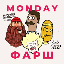 Monday Фарш Podcast artwork