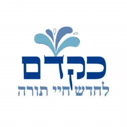 כקדם - לחדש חיי תורה