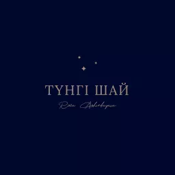 «Түнгі шай» | Роза Аширбаева Podcast artwork