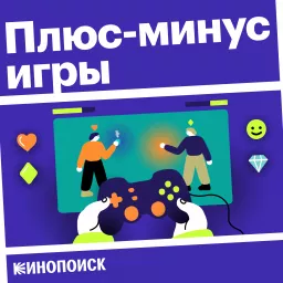 Плюс-минус игры Podcast artwork