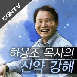 하용조 목사의 신약 강해 설교 [CGNTV]