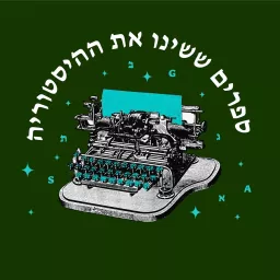 ספרים ששינו את ההיסטוריה