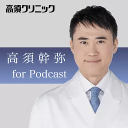 高須幹弥（高須クリニック）切り抜きポッドキャスト Podcast artwork