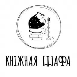 Кніжная Шафа Podcast artwork