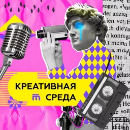 Креативная среда