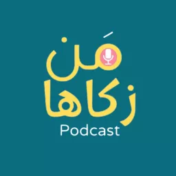 من زكاها - تطوير الذات