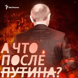 А что после Путина? Podcast artwork