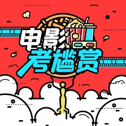 「电影考尴赏」粤语播客 Podcast artwork