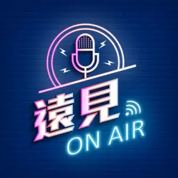 遠見on air