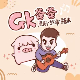 GK爸爸原創故事繪本 Podcast artwork