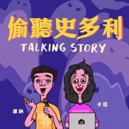 偷聽史多利 Talking Story Podcast artwork