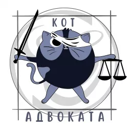 Кот Адвоката Podcast artwork
