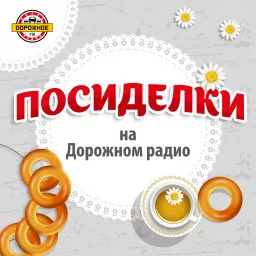 Посиделки на Дорожном радио