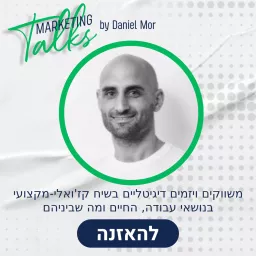 Marketing Talks | דניאל מור