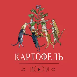 Картофель Podcast artwork