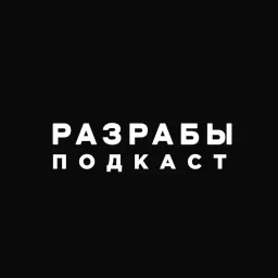 Разрабы.Подкаст