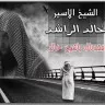 الشيخ خالد الراشد Podcast artwork