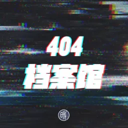 404档案馆 Podcast artwork
