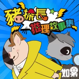 豬探長推理故事集 Podcast artwork