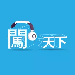 闖天下 Podcast artwork