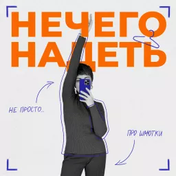 Нечего надеть Podcast artwork