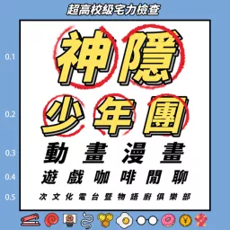 神隱少年團動畫漫畫遊戲咖啡閒聊次文化電台暨物語廚俱樂部