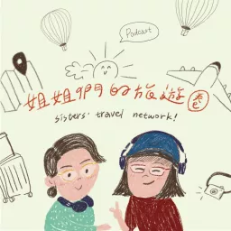 姐姐們的旅遊圈 Podcast artwork