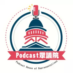 Podcast眾議院 artwork