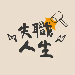 失職人生 Podcast artwork