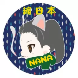 NANA縮日本 Podcast artwork