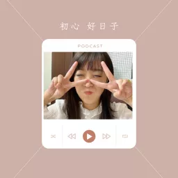 初心好日子 Podcast artwork