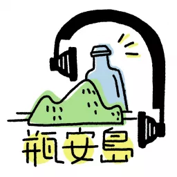 瓶安島 Podcast artwork