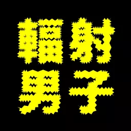 輻射男子 Podcast artwork
