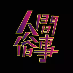 人間俗事 Sushi Life Podcast artwork