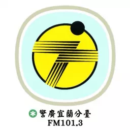 警廣宜蘭分臺FM101.3 Podcast artwork