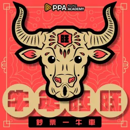 2021 牛年旺旺，鈔票一牛車｜PPA Podcast artwork