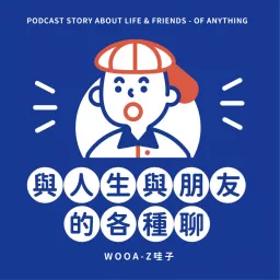 與人生與朋友的各種狀況劇 - 各種聊 Podcast artwork