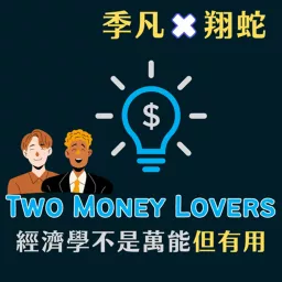 Two Money Lovers 經濟學不是萬能但有用