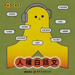 人權白話文 Podcast artwork