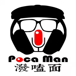 潑嗑面 - Poca Man Podcast artwork