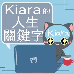 Kiara的人生關鍵字 Podcast artwork