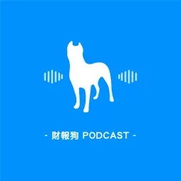 財報狗 - 掌握台股美股時事議題 Podcast artwork